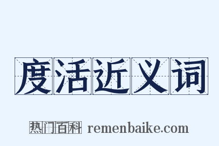 度活近义词是什么意思的图片